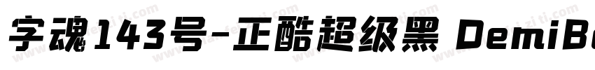 字魂143号-正酷超级黑 DemiBold字体转换